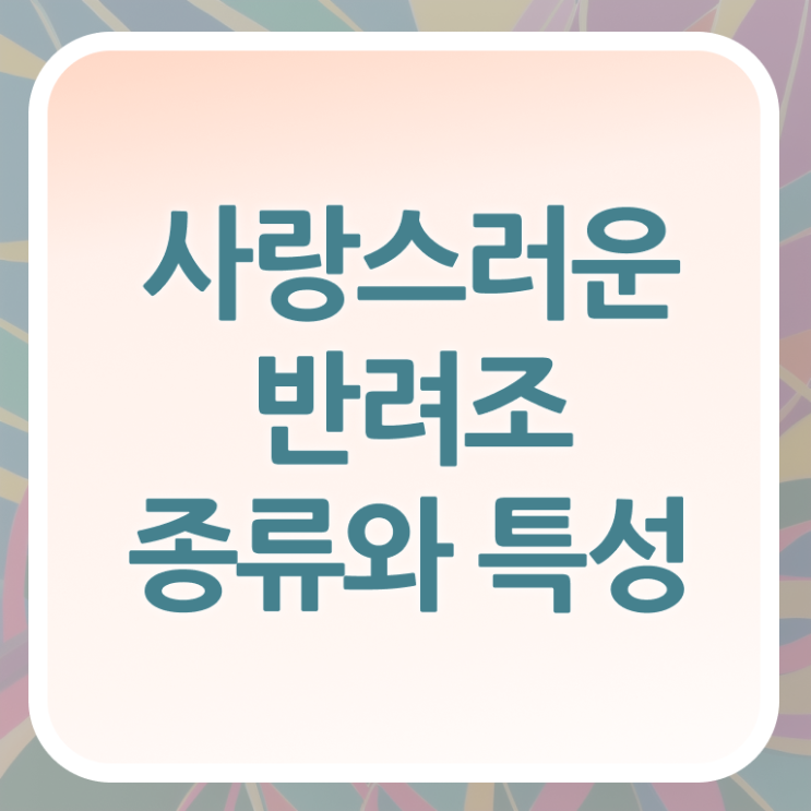  , 반려조관리사 자격증 시험준비 핵심 정보 가득
