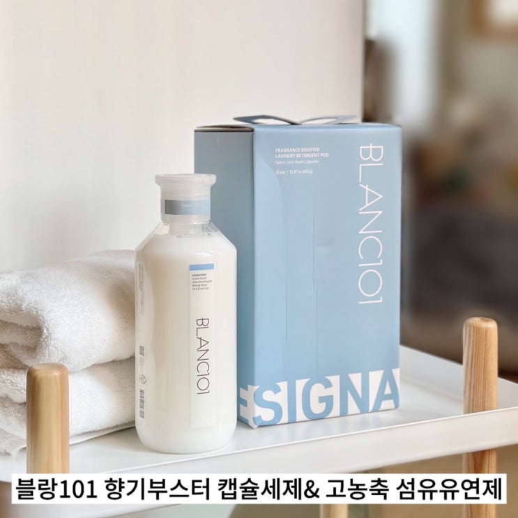  향 좋은 블랑101 향기부스터 캡슐세제& 고농축 섬유유연제