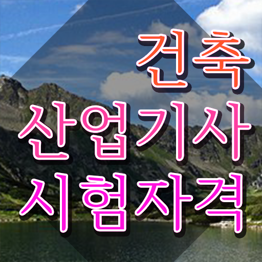  건축산업기사 강좌 건축산업기사 자격요건 학점은행제로 4개월 만에 끝낸 과정