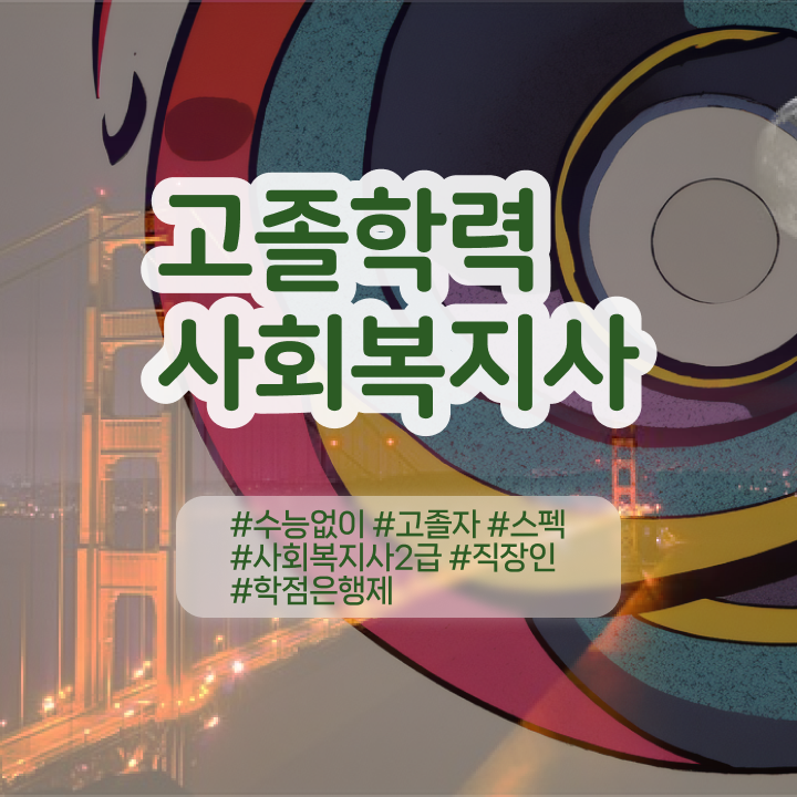  사회복지사 시험 자격 사회복지사 비전공자도 학은제로 쉽고 빠르게