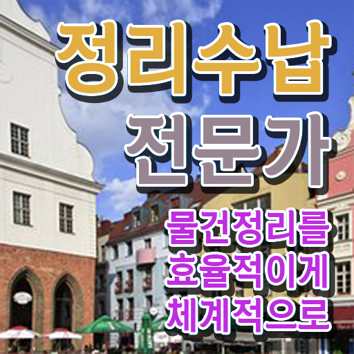  대구 집정리정돈 , 정리수납전문가 온라인 교육으로 합격 비법