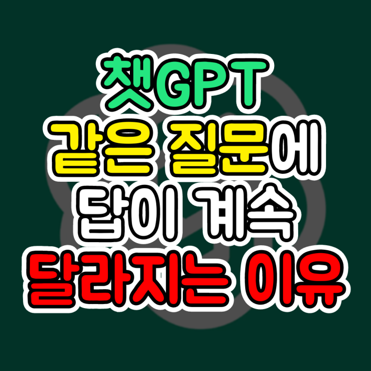  챗GPT 프롬프트, 같은 질문을 해도 답이 계속 달라지는 이유