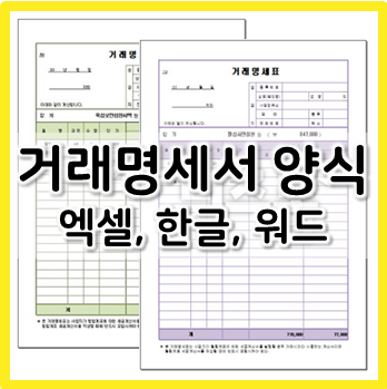  거래명세서 양식 엑셀, 한글, 워드 다운로드