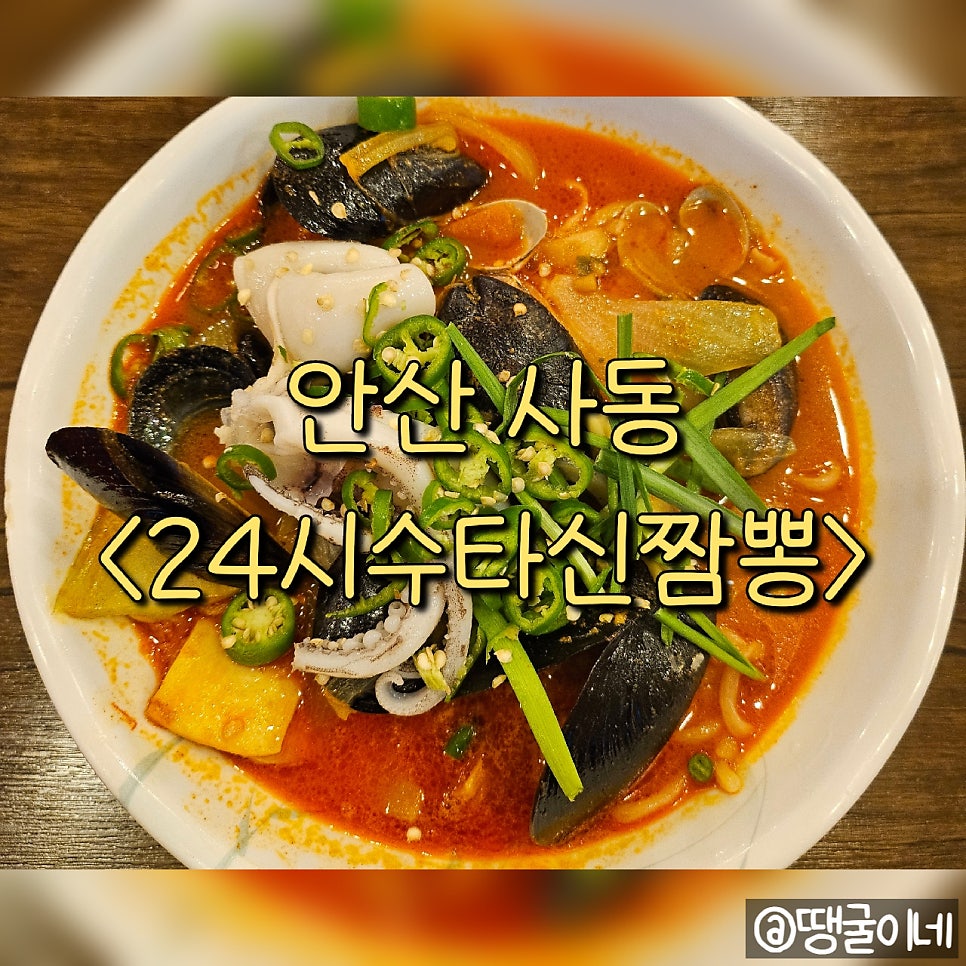 24시수타신짬뽕 사진 1