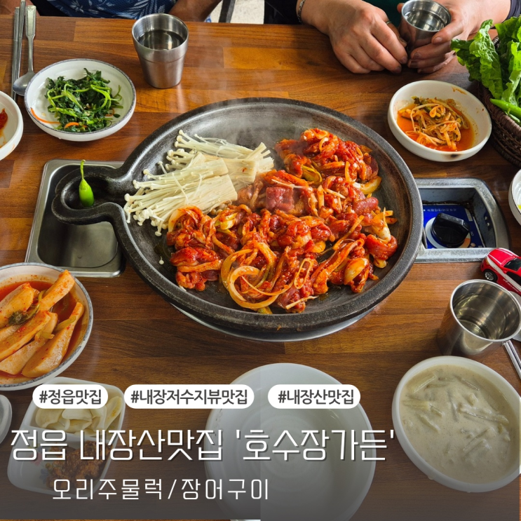  [정읍맛집] 정읍 내장산맛집 추천 '호수장가든'
