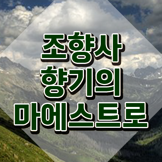  조향사 자격증 , 조향사 온라인 교육원에서 단기간에 성공한 꿀팁 모음