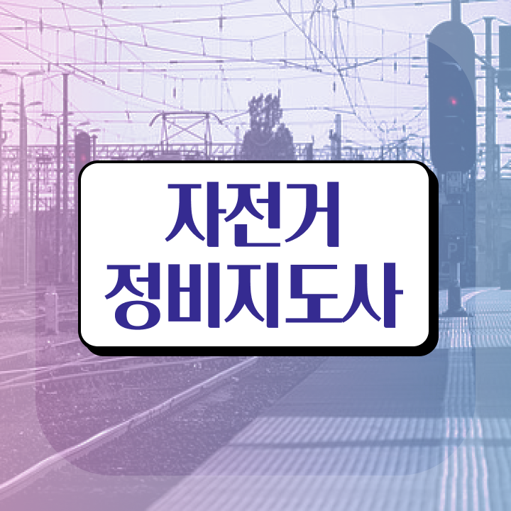 자전거정비지도사 , 자전거정비지도사 자격증 준비한 방법 추천합니다
