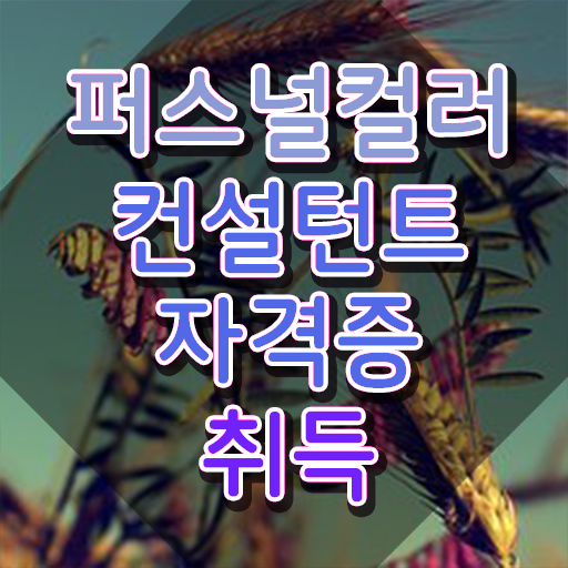  , 퍼스널컬러컨설턴트 관련학위 없어도 편하게 끝낼수 있었던 팁