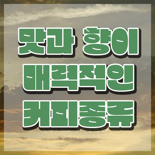  바리스타 , 바리스타 자격증 간단하게 준비한 과정 정보를 알고싶다면