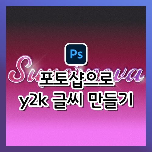  [포토샵 강의] y2k 스타일의 타이포 디자인