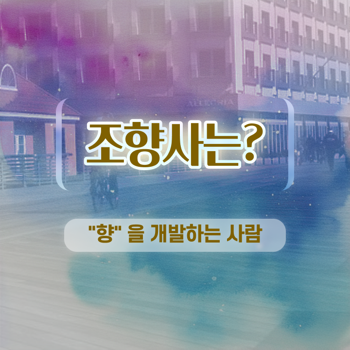  조향사 자격증 , 조향사 온라인 수업만으로 준비하는 팁