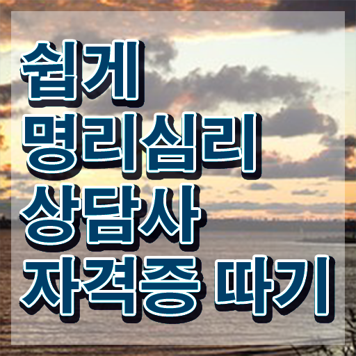  , 명리심리상담사 합격한 후기 , 시험노하우