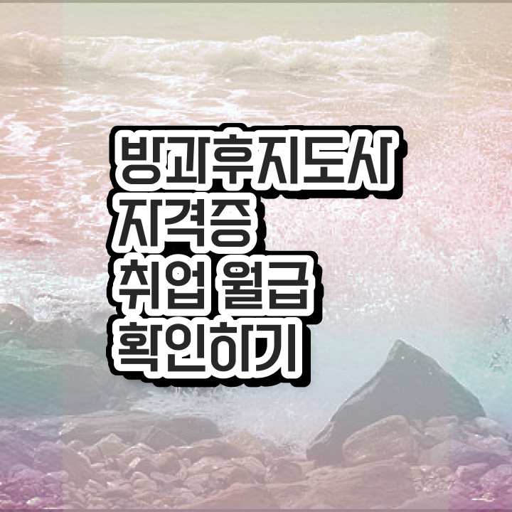  방과후아동지도사 , 쉽고 빠르게 방과후지도사 합격한 팁
