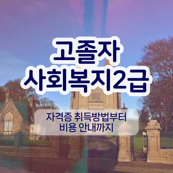  학점은행제 복수전공 자격증 완벽 정리