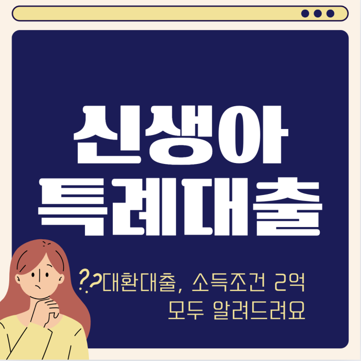  신생아 특례대출 대환 조건 버팀목 전세대출 (ft. 소득 2억 완화 필요서류)