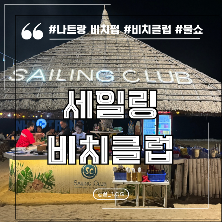  나트랑 세일링 클럽 불 쇼 시간 메뉴 주말 이용 상세 후기