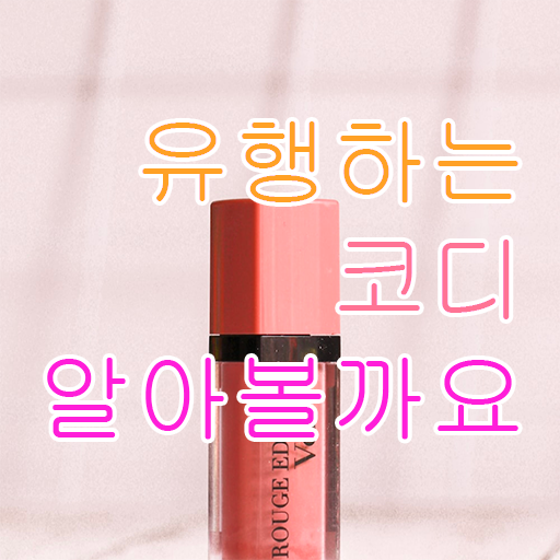  , 퍼스널컬러컨설턴트 인강으로 간편하게 공부한 방법