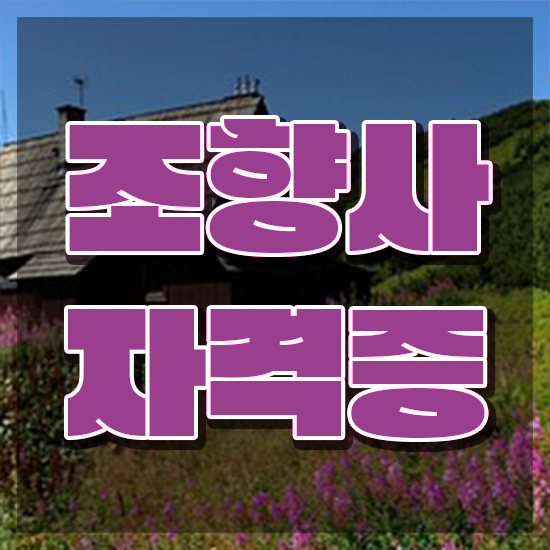  조말론 조향사 , 조향사 직장과 병행하며 끝냈던 전략