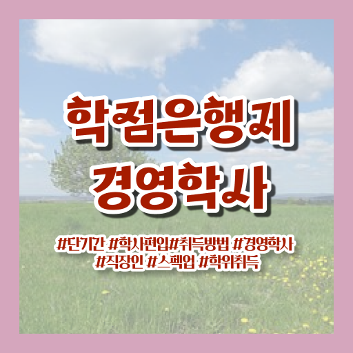  학점은행제 4년제졸업 강력추천