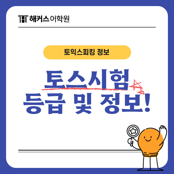  토익스피킹 toeic speaking 등급 한 번에 정리하기