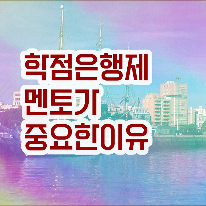 학점은행제 과 , 전문학습멘토가 비용절감 기간 단축 팁 알려드립니다