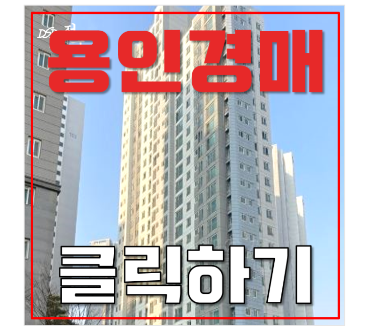 용인아파트경매 역북동 대장아파트 우미린센트럴파크 용인아파트경매 역북동 대장아파트 우미린센트럴파크