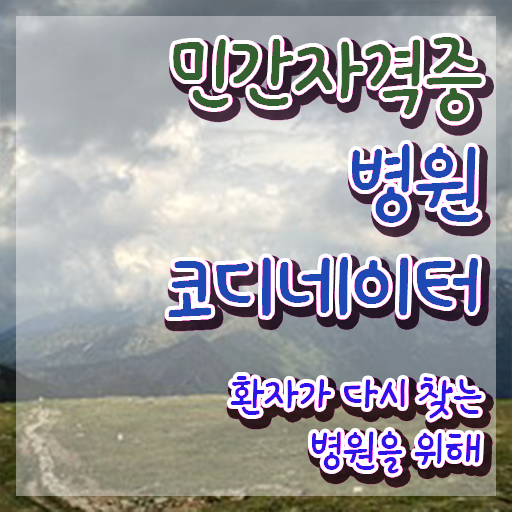  병원 코디네이터 자격증 , 병원코디네이터 자격증 온라인으로 간단히 합격한 팁 및 무료수강 혜택