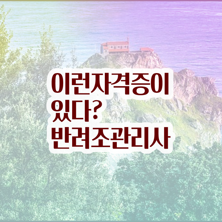  반려조관리사 , 반려조관리사 자격증 응시자격 없이 합격한 비법 및 전망