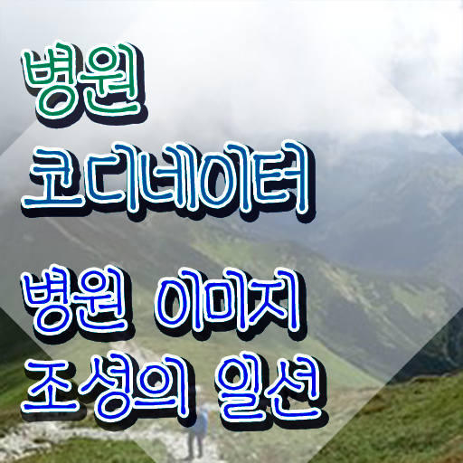  병원코디네이터 , 병원코디네이터 자격증 비용없이 온라인으로 취득한 노하우 정보 모두 드려요