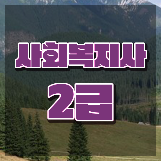  전남 사회복지사원격평생교육원 . 사회복지사2급 학력 상관없이 인강 듣고 손쉽게
