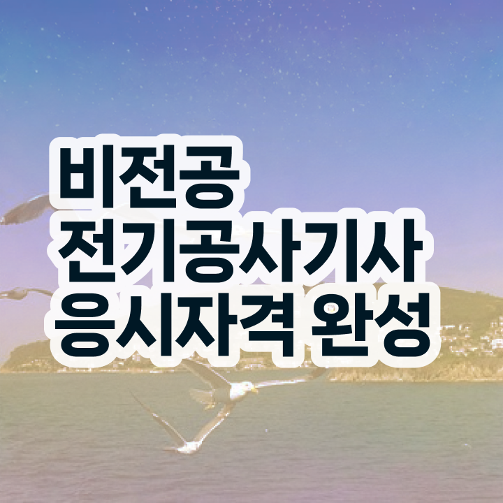  전기공사 시험 일정 전기공사기사 시험응시자격 온라인 수업으로 4달 안에 완료한 비법
