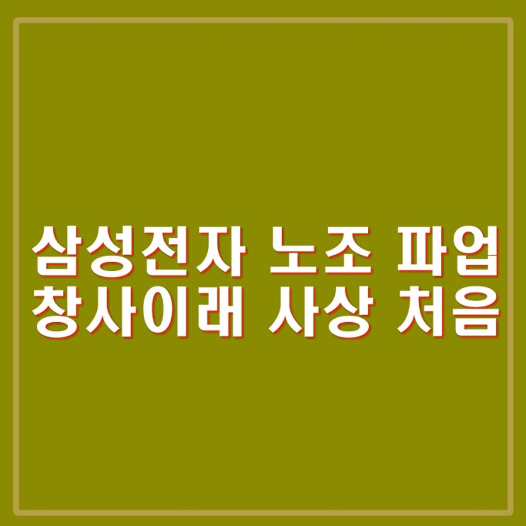 <b>삼성전자 노조</b> 파업 선언 사상 처음. 삼성 반도체 영향 없을까?