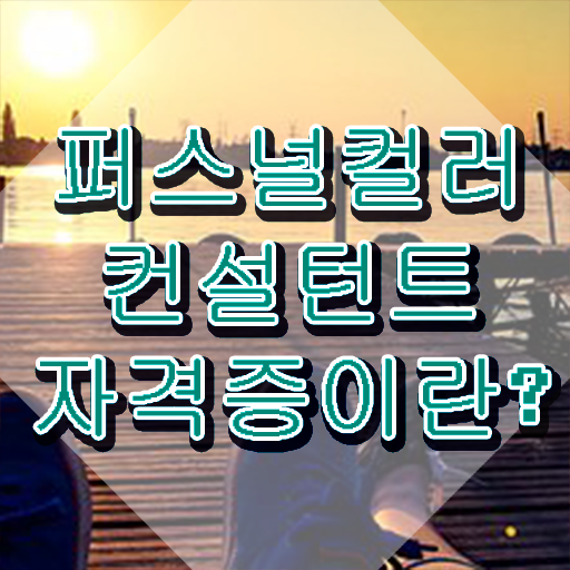  , 퍼스널컬러컨설턴트 최단기간 끝낼수 있었던 꿀팁 모음