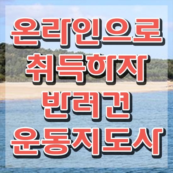  , 반려견운동지도사 온라인 과정만으로 쉽고 빠르게 준비한 노하우