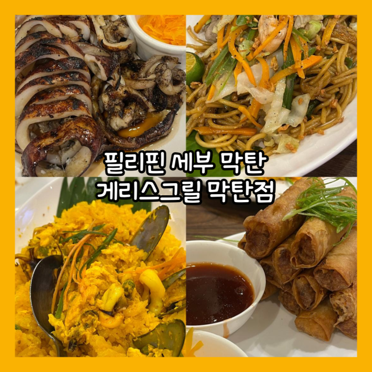  [필리핀 세부] 세부 꼭 가봐야 할 음식점 "게리스그릴 막탄" 내돈내산 후기
