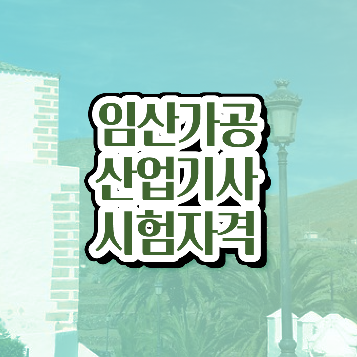  임산가공산업기사 필기 기간 임산가공산업기사 응시자격 인강만 듣고 단기간에 완료한 팁