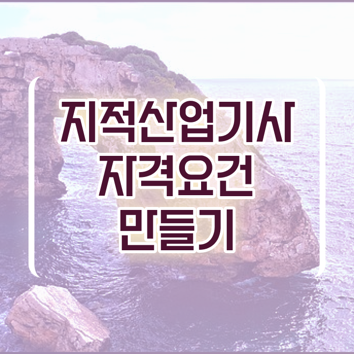  지적산업기사 준비기간 지적산업기사 시험응시자격 집에서 온라인으로 15주만에 완료한 과정