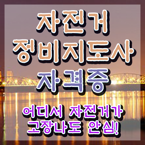  자전거 정비사 , 자전거정비지도사 자격증 직장인도 쉽게 취득한 정보 핵심 정보