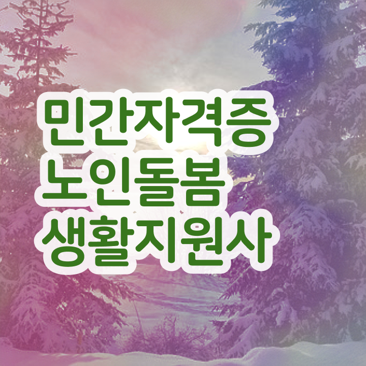  장애인 활동지원사 , 노인돌봄생활지원사 공부한 방법 , 학습과정
