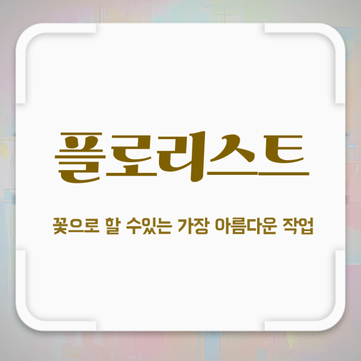  수원꽃꽂이원데이클래스 , 플로리스트 자격증 합격한 전략 정리했어요