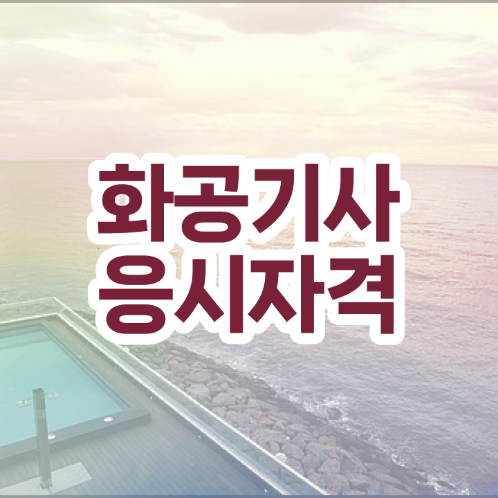 화공기사 화공기사 시험자격 학점은행제로 4개월 만에 끝낸 비법