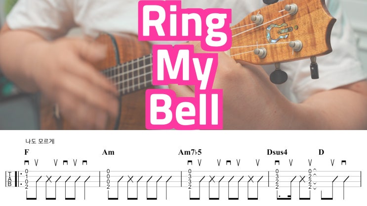  역주행을 기원하는 숨은 명곡, 투엑스(Two X) - 링마벨 Ring My Bell 우쿨렐레 악보