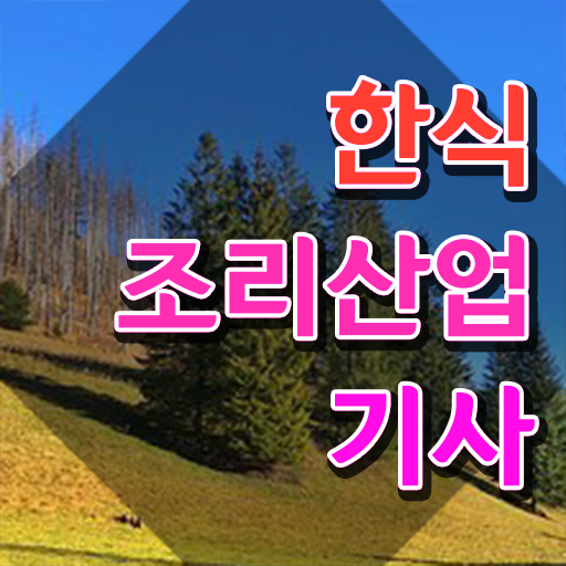  한식조리산업기사합격후기 한식조리산업기사 자격요건 집에서 온라인으로 간편하게 성공한 과정