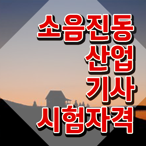  소음진동산업기사 시험응시조건 독학으로 4달만에 끝낸 과정