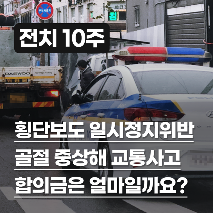  횡단보도 일시정지 위반 중상해 전치 10주 교통사고 합의금은 얼마?