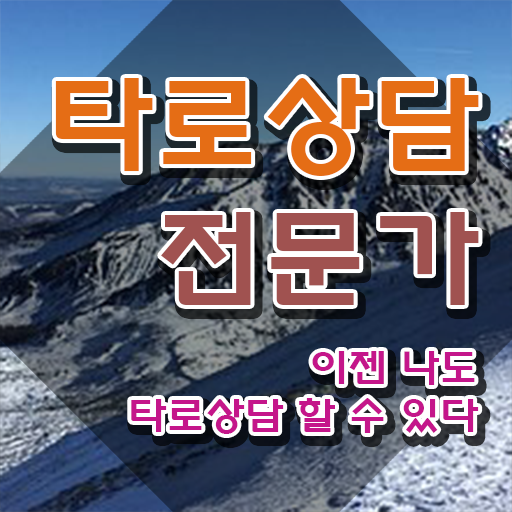  , 타로상담전문가 온라인 교육원 통해서 끝낼수 있었던 노하우