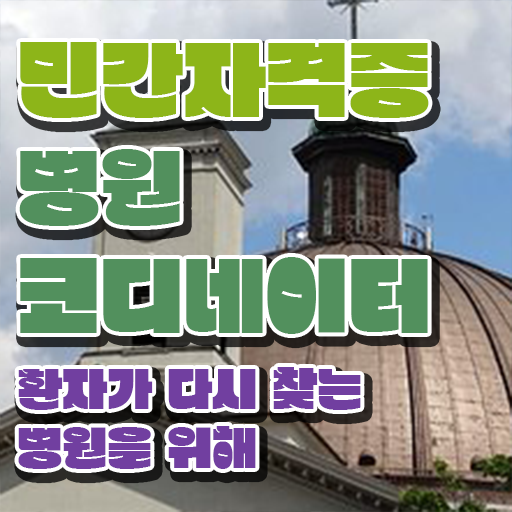  병원 코디네이터 자격증 , 병원코디네이터 자격증 비용없이 온라인으로 취득한 정보 정리해봤어요