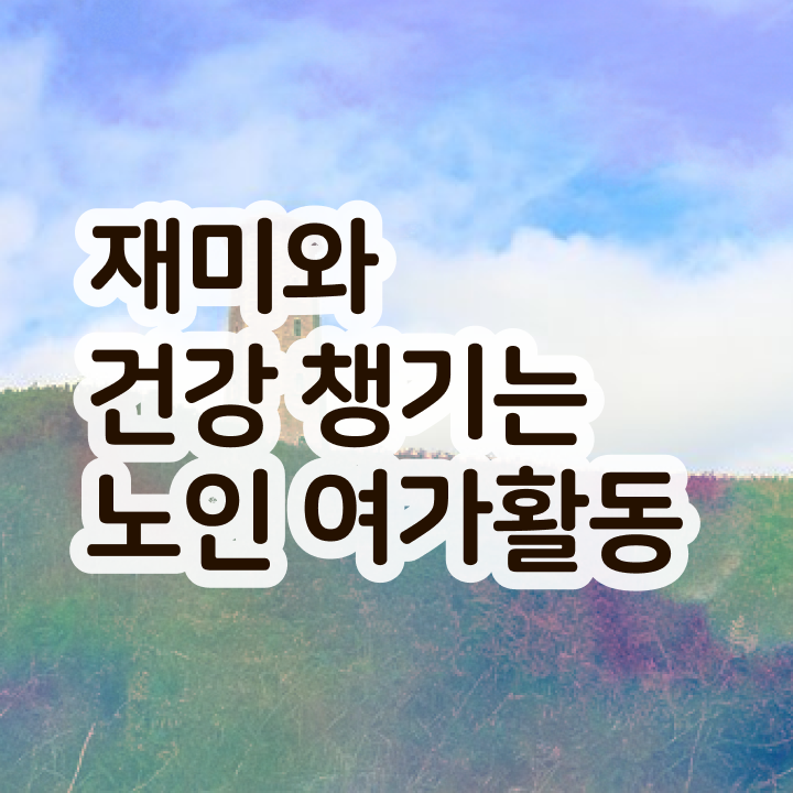  50대취업 온라인 교육으로 노인여가활동지도사 준비한 방법