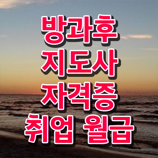  방과후아동지도사 , 방과후지도사자격증 합격 후기 , 학습방법