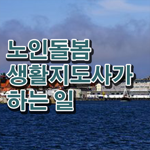  40대남자취업 , 노인돌봄생활지원사 취득한 방법 및 온라인 교육